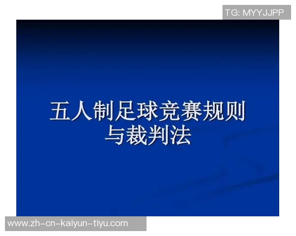 五人制足球比赛规则详解及技巧分析助你提升竞技水平 五人制足球比赛规则详解及技巧分析助你提升竞技水平